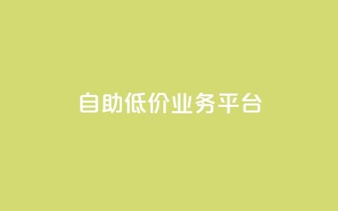 自助低价业务平台,DY自助下单商城 - dy24小时自助业务下单超稳定 dyks业务下单自动平台 第1张 自助低价业务平台,DY自助下单商城 - dy24小时自助业务下单超稳定 dyks业务下单自动平台 第1张