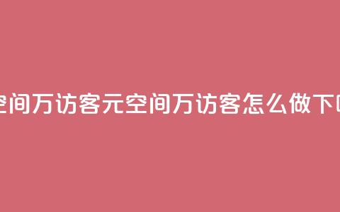1元qq空间10万访客(1元QQ空间10万访客怎么做) 第1张 1元qq空间10万访客(1元QQ空间10万访客怎么做) 第1张