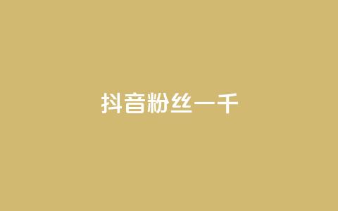 抖音粉丝一千,抖音怎么谢谢别人的点赞 - 抖音充值官网链接 qq空间业务 第1张 抖音粉丝一千,抖音怎么谢谢别人的点赞 - 抖音充值官网链接 qq空间业务 第1张