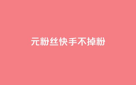 1元3000粉丝快手不掉粉,抖音1元1000粉真的吗 - 小老弟业务下单平台 dy业务自助下单在线 第1张 1元3000粉丝快手不掉粉,抖音1元1000粉真的吗 - 小老弟业务下单平台 dy业务自助下单在线 第1张