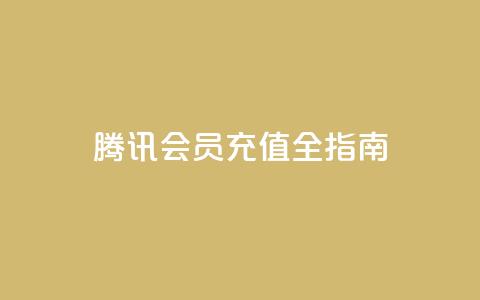 腾讯QQ会员充值全指南  第1张