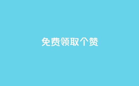 免费领取5000个赞,qq业务网站梓豪 - qq自助平台全网最低 哔哩哔哩播放量购买平台 第1张 免费领取5000个赞,qq业务网站梓豪 - qq自助平台全网最低 哔哩哔哩播放量购买平台 第1张