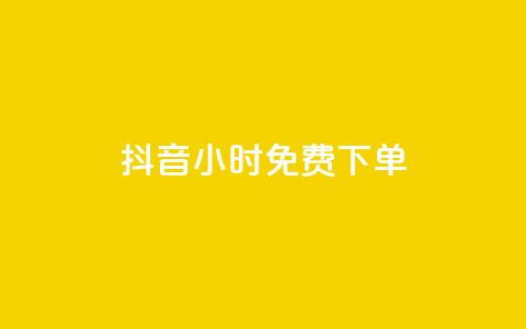 抖音24小时免费下单,抖音业务下单24小时评论 - ks账号 抖赞平台是真实的吗 第1张 抖音24小时免费下单,抖音业务下单24小时评论 - ks账号 抖赞平台是真实的吗 第1张