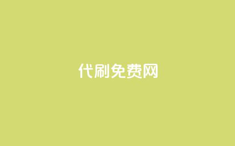 QQ代刷免费网,ks免费业务平台云小店 - 1元涨100赞快手网站 免费涨1000粉丝网站下载 第1张 QQ代刷免费网,ks免费业务平台云小店 - 1元涨100赞快手网站 免费涨1000粉丝网站下载 第1张
