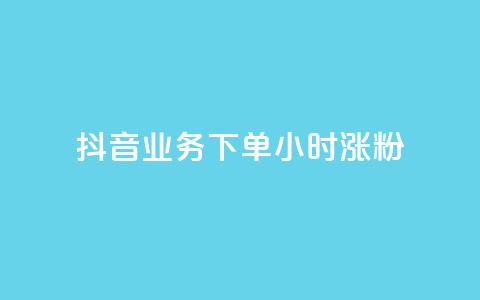 抖音业务下单24小时涨粉,业务24小时下单平台 - ks免费业务平台云小店 qq免费1000免费访客软件优势 第1张 抖音业务下单24小时涨粉,业务24小时下单平台 - ks免费业务平台云小店 qq免费1000免费访客软件优势 第1张