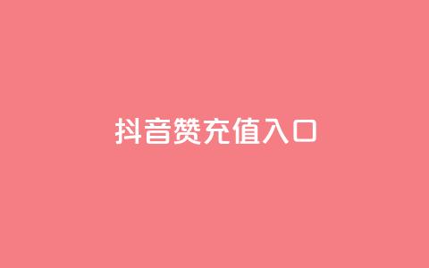抖音赞充值入口,怎么刷qq访客十元一万 - 拼多多砍价下单平台 拼多多助力为什么有成功的  第1张