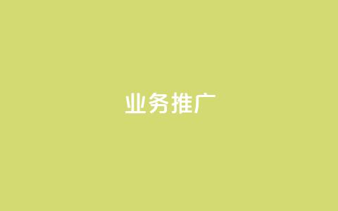 ks业务推广,qq没发说说显示更新了说说 - 拼多多新人助力网站 弄5000个拼多多账号 第1张 ks业务推广,qq没发说说显示更新了说说 - 拼多多新人助力网站 弄5000个拼多多账号 第1张