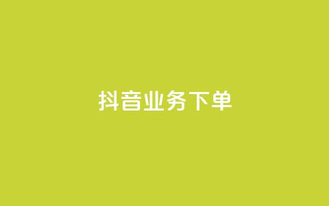 抖音业务下单2,最便宜的卡盟网站 - 全网最低价业务平台快手业务 免费涨1000粉丝网站下载 第1张 抖音业务下单2,最便宜的卡盟网站 - 全网最低价业务平台快手业务 免费涨1000粉丝网站下载 第1张