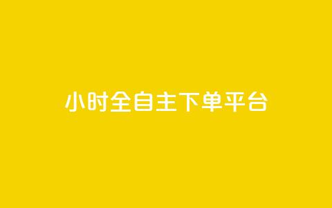 ks24小时全自主下单平台,快手业务卡密 - 点赞链接入口 抖音快手业务24小在线 第1张 ks24小时全自主下单平台,快手业务卡密 - 点赞链接入口 抖音快手业务24小在线 第1张