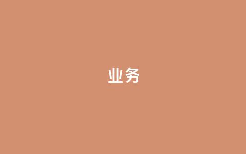 dy业务24h,ks业务自助下单软件最低价 - 快手在线下单平台全网最低价 秒赞QQ空间 第1张 dy业务24h,ks业务自助下单软件最低价 - 快手在线下单平台全网最低价 秒赞QQ空间 第1张