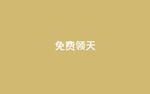 QQ免费领3天svip2024 - 获取2024年QQ三天SVIP免费体验的方法详解! 第1张 QQ免费领3天svip2024 - 获取2024年QQ三天SVIP免费体验的方法详解! 第1张