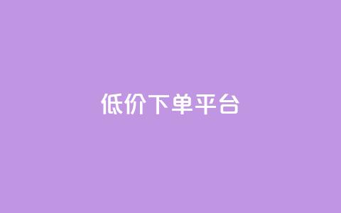 dy低价下单平台,抖音点赞最便宜30元平台官网 - Dy攒24小时 Ks秒单双击  第1张