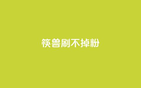 筷兽刷不掉粉,dy24小时自助服务平台 - ks全网最低价下单平台 dy下单赞 第1张 筷兽刷不掉粉,dy24小时自助服务平台 - ks全网最低价下单平台 dy下单赞 第1张