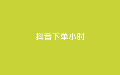 抖音下单24小时,低价攒免费全网 - 0.01积分需要多少人助力 拼多多吞刀会吞多久  第1张