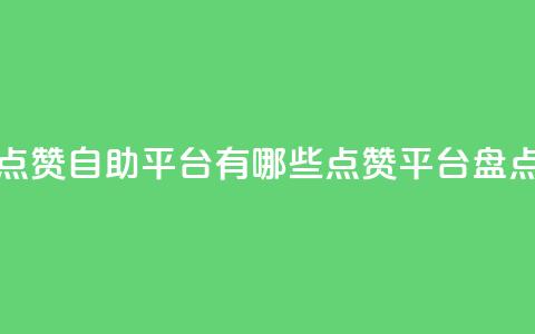 qq点赞自助平台有哪些(QQ点赞平台盘点)  第1张