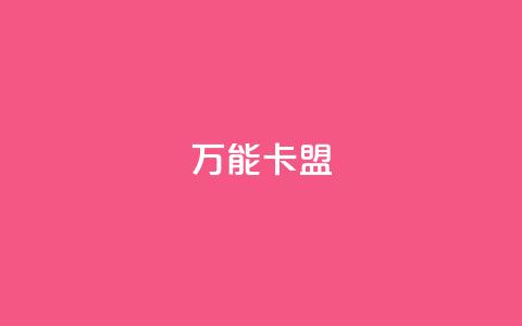 万能卡盟,快手一块钱一百个赞是真的吗 - 抖音快手低价业务网 黑马卡盟网 第1张 万能卡盟,快手一块钱一百个赞是真的吗 - 抖音快手低价业务网 黑马卡盟网 第1张
