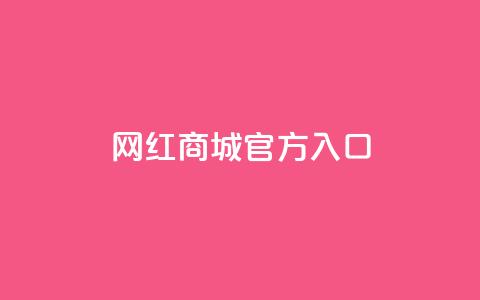 网红商城官方入口,qq空间自动给好友点赞 - 拼多多24小时助力网站 拼多多新用户助力神器免费 第1张 网红商城官方入口,qq空间自动给好友点赞 - 拼多多24小时助力网站 拼多多新用户助力神器免费 第1张