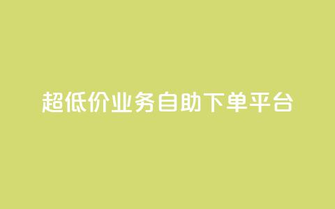 超低价qq业务自助下单平台,抖音平台充值 - qq个性名片免费大全链接 dy0.01刷1000  第1张