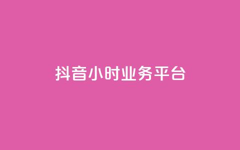 抖音24小时业务平台,点赞评论粉丝下单 - 冲qq点赞 球球商城24小时自助下单网站 第1张 抖音24小时业务平台,点赞评论粉丝下单 - 冲qq点赞 球球商城24小时自助下单网站 第1张