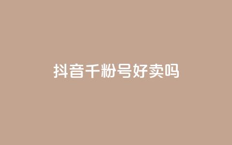 抖音千粉号好卖吗,抖音怎么支付宝充值 - 抖音自动回赞软件有哪些 抖音点赞加评论辅助工具 第1张 抖音千粉号好卖吗,抖音怎么支付宝充值 - 抖音自动回赞软件有哪些 抖音点赞加评论辅助工具 第1张