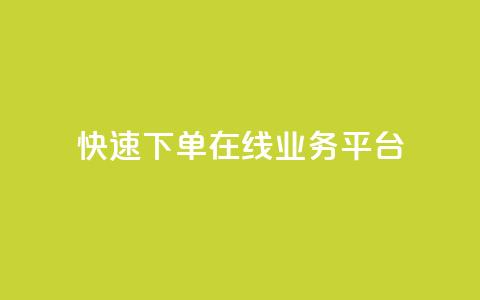 快速下单:在线业务平台 第1张 快速下单:在线业务平台 第1张