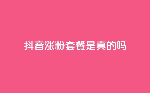 抖音涨粉套餐是真的吗 - 抖音涨粉套餐的真实性揭秘及效果分析~ 第1张 抖音涨粉套餐是真的吗 - 抖音涨粉套餐的真实性揭秘及效果分析~ 第1张