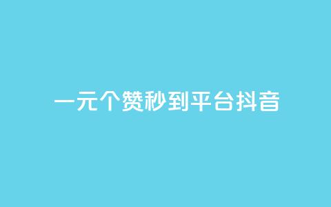 一元1000个赞秒到平台抖音 - 快速提升抖音点赞量，1000个赞轻松到手！  第1张