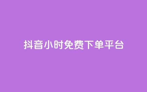 抖音24小时免费下单平台,网红业务低价下单 - 彩虹正版授权官网 qq绿钻永久卡盟 第1张 抖音24小时免费下单平台,网红业务低价下单 - 彩虹正版授权官网 qq绿钻永久卡盟 第1张