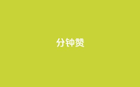 1分钟3000赞,qq免费赞在线自助下单网站 - 抖音点赞会有什么影响 全网辅助发卡网 第1张 1分钟3000赞,qq免费赞在线自助下单网站 - 抖音点赞会有什么影响 全网辅助发卡网 第1张