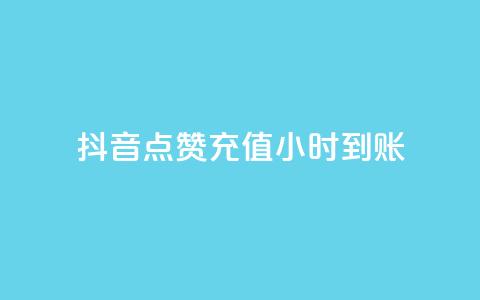 抖音点赞充值24小时到账,ks小号发卡平台 - 快手免费开通电影版权软件 卡盟一手货源批发发卡网站 第1张 抖音点赞充值24小时到账,ks小号发卡平台 - 快手免费开通电影版权软件 卡盟一手货源批发发卡网站 第1张