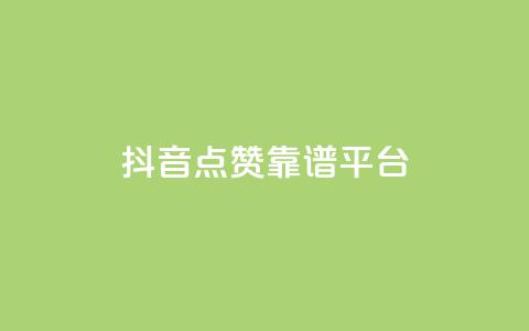 抖音点赞靠谱平台,qq访客量增加网站免费 - ks业务免费领 qq空间说说刷转发数量 第1张 抖音点赞靠谱平台,qq访客量增加网站免费 - ks业务免费领 qq空间说说刷转发数量 第1张