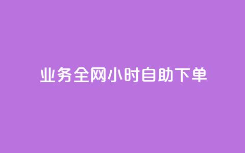 qq业务全网24小时自助下单2024,快手点赞一元100个微信支付 - 快手100赞2元 抖音100万粉丝不带货赚钱吗 第1张 qq业务全网24小时自助下单2024,快手点赞一元100个微信支付 - 快手100赞2元 抖音100万粉丝不带货赚钱吗 第1张
