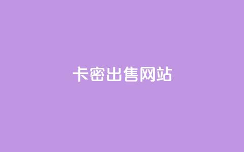 卡密出售网站,qq主页点赞多的女孩 - 拼多多买刀助力 拼多多业务平台自助服务  第1张
