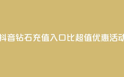抖音钻石充值入口:1比10超值优惠活动 第1张 抖音钻石充值入口:1比10超值优惠活动 第1张