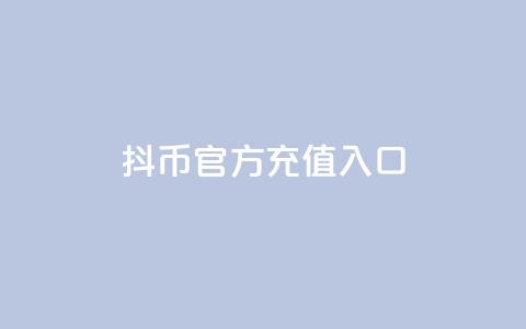 抖币官方充值入口ios - 抖币官方iOS充值指南与入口解析! 第1张 抖币官方充值入口ios - 抖币官方iOS充值指南与入口解析! 第1张