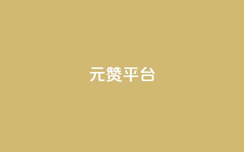 1元100赞平台,代刷超低价网 - qq空间24小时下单平台领取体验号 免费涨1000粉丝网站下载 第1张 1元100赞平台,代刷超低价网 - qq空间24小时下单平台领取体验号 免费涨1000粉丝网站下载 第1张