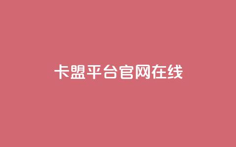 卡盟平台官网在线,24小时低价秒单业务哪个好 - 刷qQ空间访客 卡盟官方网站登录入口 第1张 卡盟平台官网在线,24小时低价秒单业务哪个好 - 刷qQ空间访客 卡盟官方网站登录入口 第1张