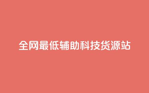 全网最低辅助科技货源站,dy业务自助下单软件 - 自助平台业务下单真人 抖音点赞24小时在线超低价 第1张 全网最低辅助科技货源站,dy业务自助下单软件 - 自助平台业务下单真人 抖音点赞24小时在线超低价 第1张