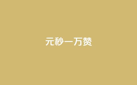 1元秒一万赞,抖音快速增长粉丝的软件 - 拼多多新用户助力神器 拼多多刷到是诈骗吗安全吗  第1张