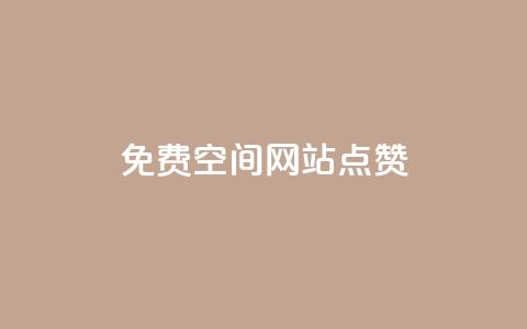 免费qq空间网站点赞,一块钱买快手100个赞 - 快手自助免费秒刷 快手1千粉丝怎么赚钱 第1张 免费qq空间网站点赞,一块钱买快手100个赞 - 快手自助免费秒刷 快手1千粉丝怎么赚钱 第1张