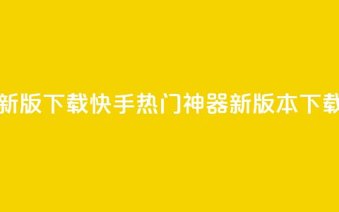 快手热门神器最新版下载 - 快手热门神器新版本下载安装指南! 第1张 快手热门神器最新版下载 - 快手热门神器新版本下载安装指南! 第1张