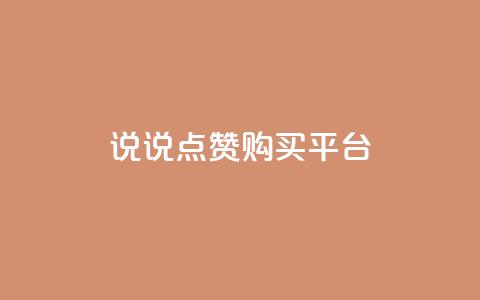 说说点赞购买平台,卡盟最低自助下单官网 - qq空间访客量怎么暴增 自助下单 最专业的平台 第1张 说说点赞购买平台,卡盟最低自助下单官网 - qq空间访客量怎么暴增 自助下单 最专业的平台 第1张