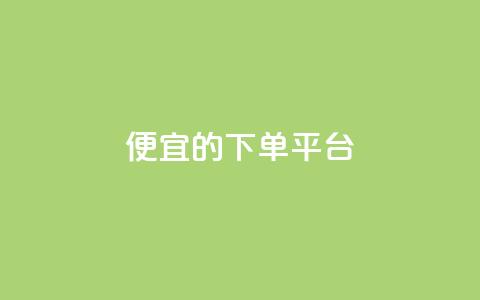 ks便宜的下单平台,qq空间一万访客以上说明什么 - 免费业务自助下单在线下单24小时24小时 qq总浏览量能看见里面的人吗 第1张 ks便宜的下单平台,qq空间一万访客以上说明什么 - 免费业务自助下单在线下单24小时24小时 qq总浏览量能看见里面的人吗 第1张