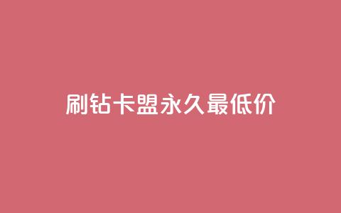 qq刷钻卡盟永久最低价,抖音自助服务 - 快手刷钻网站全网最低价啊 ks直播间人气在线下单 第1张 qq刷钻卡盟永久最低价,抖音自助服务 - 快手刷钻网站全网最低价啊 ks直播间人气在线下单 第1张