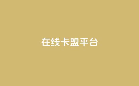 在线卡盟平台,拼多多现金大转盘刷助力网站 - 全民k歌粉丝在线下单 免费快手业务区 第1张 在线卡盟平台,拼多多现金大转盘刷助力网站 - 全民k歌粉丝在线下单 免费快手业务区 第1张
