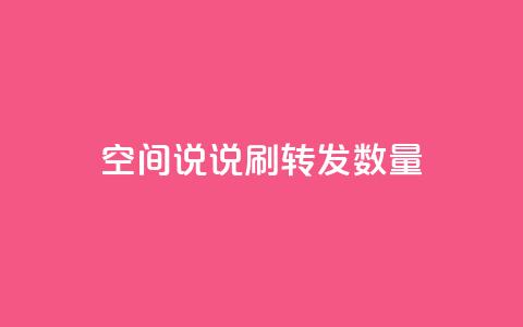 qq空间说说刷转发数量 - 如何提升QQ空间说说的转发量技巧揭秘! 第1张 qq空间说说刷转发数量 - 如何提升QQ空间说说的转发量技巧揭秘! 第1张