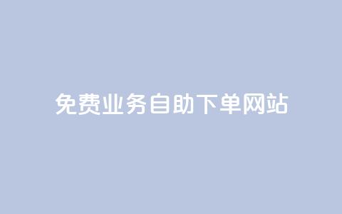 免费业务自助下单网站,dy赞业务 - 拼多多商家刷10万销量 拼多多碎片后面又是啥  第1张