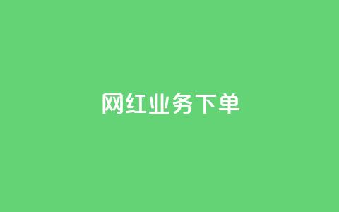 网红业务下单,qq动态点赞数怎么变多 - 抖音75号转让 ks推广自助网站 第1张 网红业务下单,qq动态点赞数怎么变多 - 抖音75号转让 ks推广自助网站 第1张