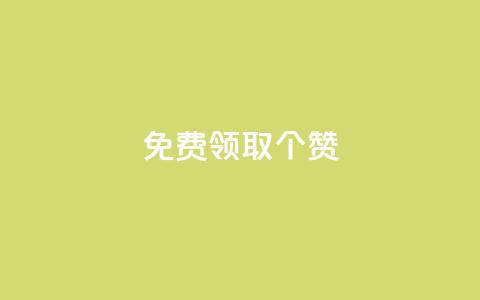 免费领取5000个赞,qq业务网站梓豪 - qq自助平台全网最低 哔哩哔哩播放量购买平台 第1张 免费领取5000个赞,qq业务网站梓豪 - qq自助平台全网最低 哔哩哔哩播放量购买平台 第1张