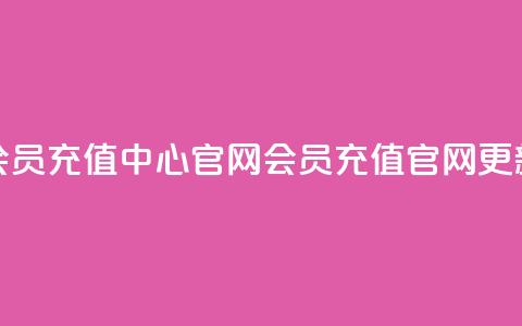 qq会员充值中心官网(QQ会员充值官网更新)  第1张